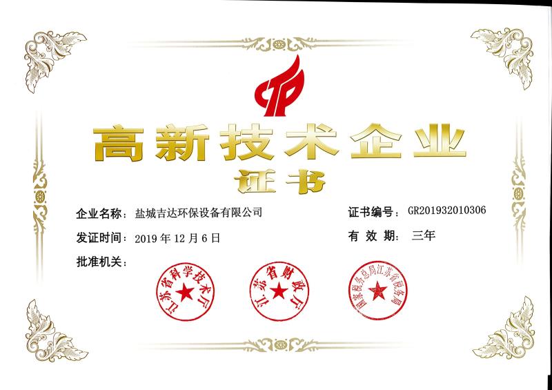 高新技術(shù)企業(yè)證書(shū)